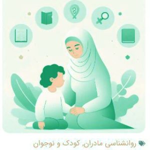 دورهمی مادران سرزمینم -افزایش تاب آوری مادران