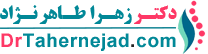 وبسایت رسمی دکتر زهرا طاهر نژاد