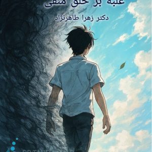 کارگاه اصلاح سبک زندگی و غلبه بر خلق منفی، پیشگیری و درمان افسردگی