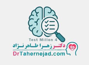 تست میلون ۴