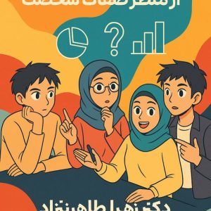 کارگاه شخصیت شناسی از منظر صفات شخصیت